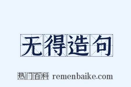 无得造句是什么意思的图片